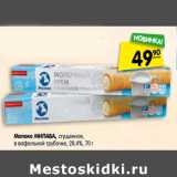 Магазин:Карусель,Скидка:Молоко МИЛАВА, сгущенное,
в вафельной трубочке, 28,4%,