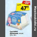 Сыр КАРАТ
Домашний, легкий,
45%