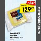 Магазин:Карусель,Скидка:Сыр CHEESE
GALLE RY
Kroonbe rg, 50%, 