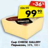 Магазин:Карусель,Скидка:Сыр CHEESE GALLE RY
Пармезан, 38%