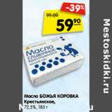 Магазин:Карусель,Скидка:Масло БОЖЬЯ КОРОВКА
Крестьянское,
72,5%,