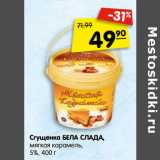 Магазин:Карусель,Скидка:Сгущенка БЕЛА СЛАДА,
мягкая карамель,
5%,