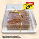Магазин:Карусель,Скидка:Торт медово–сметанный, 100 г
