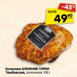 Магазин:Карусель,Скидка:Буженина БЛИЖНИЕ ГОРКИ
Тамбовская, запеченая