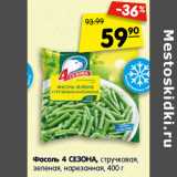 Магазин:Карусель,Скидка:Фасоль 4 СЕЗОНА, стручковая,
зеленая, нарезанная