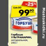 Магазин:Карусель,Скидка:Горбуша
УЛЬТРАМАРИН,
натуральная