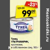 Магазин:Карусель,Скидка:Тунец
УЛЬТРАМАРИН,
кусочками,
в собственном соку,