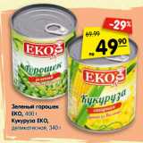 Магазин:Карусель,Скидка:Зеленый горошек
EKO, 400 г
Кукуруза EKO,
деликатесная, 340 г