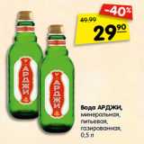 Магазин:Карусель,Скидка:Вода АРДЖИ,
минеральная,
питьевая,
газированная, 