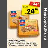 Магазин:Карусель,Скидка:Хлебцы ЩЕДРЫЕ,
Ржано-пшеничные с кунжутом,
5 Злаков с семенами льна