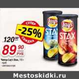 Да! Акции - Чипсы Lasy's Stax 