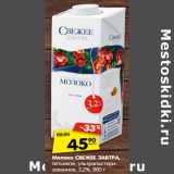 Магазин:Карусель,Скидка:Молоко СВЕЖЕЕ ЗАВТРА,
питьевое, ультрапастеризованное, 3,2%