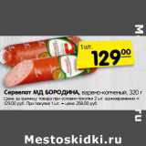 Магазин:Карусель,Скидка:Сервелат МД БОРОДИНА,