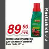 Магазин:Да!,Скидка:Универсальное удобрение для комнатных растений Bona Forte 