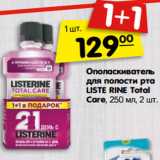 Магазин:Карусель,Скидка:Ополаскиватель
для полости рта
LISTE RINE Total
Care, 250 мл, 2 шт.
