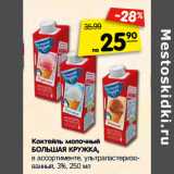 Магазин:Карусель,Скидка:Коктейль молочный
БОЛЬШАЯ КРУЖКА,
в ассортименте, ультрапастеризо-
ванный, 3%