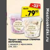 Магазин:Карусель,Скидка:Продукт творожный СПБФЕРМА
МОЛОЧКОВО,
с черникой, с черносливом,
23%