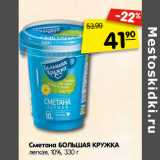 Магазин:Карусель,Скидка:Сметана БОЛЬШАЯ КРУЖКА
легкая, 10%