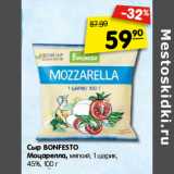 Магазин:Карусель,Скидка:Сыр BONFESTO
Моцарелла, мягкий, 1 шарик,
45%