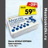 Магазин:Карусель,Скидка:Масло БОЖЬЯ КОРОВКА
Крестьянское,
72,5%