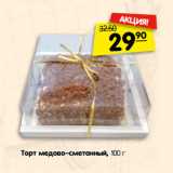 Магазин:Карусель,Скидка:Торт медово–сметанный