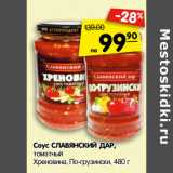 Магазин:Карусель,Скидка:Соус СЛАВЯНСКИЙ ДАР,
томатный, Хреновина,
По-грузински, 