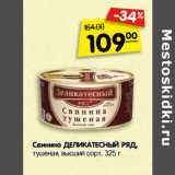 Магазин:Карусель,Скидка:Свинина ДЕЛИКАТЕСНЫЙ РЯД,
тушеная, высший сорт,
