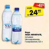 Магазин:Карусель,Скидка:Вода
АКВА МИНЕРАЛЕ,
питьевая,
Негазированная,
Газированная, 