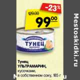 Магазин:Карусель,Скидка:Тунец
УЛЬТРАМАРИН,
кусочками,
в собственном соку,