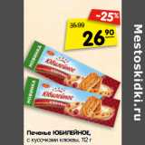 Магазин:Карусель,Скидка:Печенье ЮБИЛЕЙНОЕ,
с кусочками клюквы,