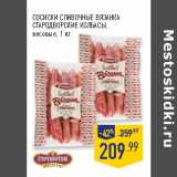 Магазин:Лента,Скидка:СОСИСКИ СЛИВОЧНЫЕ ВЯЗАНКА
СТАРОДВОРСКИЕ КОЛБАСЫ,
весовые,