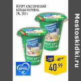 Магазин:Лента,Скидка:ЙОГУРТ КЛАССИЧЕСКИЙ
БОЛЬШАЯ КРУЖКА,
2%,