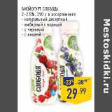 Магазин:Лента,Скидка:БИОЙОГУРТ СЛОБОДА,
2–2,5%,