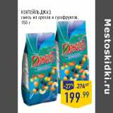 Магазин:Лента,Скидка:КОКТЕЙЛЬ ДЖАЗ,
смесь из орехов и сухофруктов