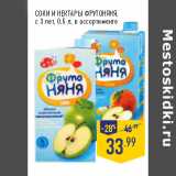 Магазин:Лента,Скидка:СОКИ И НЕКТАРЫ ФРУТОНЯНЯ,
с 3 лет, 