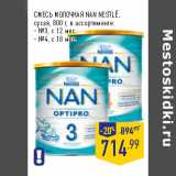 Магазин:Лента,Скидка:СМЕСЬ МОЛОЧНАЯ NAN NESTLE,
сухая, 800 г, в ассортименте:
- №3, с 12 мес.
- №4, с 18 мес.