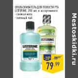 Магазин:Лента,Скидка:ОПОЛАСКИВАТЕЛЬ ДЛЯ ПОЛОСТИ РТА
LISTERINE,