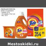 Магазин:Лента,Скидка:СРЕДСТВА ДЛЯ СТИРКИ TIDE,