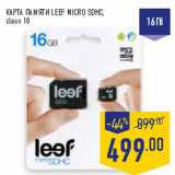 Магазин:Лента,Скидка:КАРТА ПАМЯТИ LEEF MICRO SDHC,
class 10