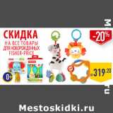 Магазин:Лента,Скидка:ТОВАРЫ
ДЛЯ НОВОРОЖДЕННЫХ
FISHER-PRICE