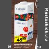 Магазин:Карусель,Скидка:Молоко СВЕЖЕЕ ЗАВТРА,
питьевое, ультрапастеризованное, 3,2%