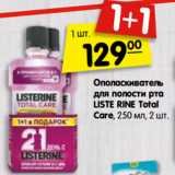 Магазин:Карусель,Скидка:Ополаскиватель
для полости рта
LISTE RINE Total
Care, 250 мл, 2 шт.