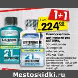 Магазин:Карусель,Скидка:Ополаскиватель
для полости рта
LISTE RINE Total
Care, 250 мл, 2 шт.