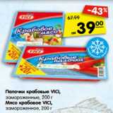 Магазин:Карусель,Скидка:Палочки крабовые VICI,
замороженные, 200 г
Мясо крабовое VICI,
замороженное, 200 г