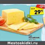 Магазин:Карусель,Скидка:Сыр
РОССИЙСКИЙ,
45%