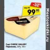 Магазин:Карусель,Скидка:Сыр CHEESE GALLE RY
Пармезан, 38%, 