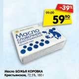 Магазин:Карусель,Скидка:Масло БОЖЬЯ КОРОВКА
Крестьянское,
72,5%