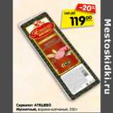 Магазин:Карусель,Скидка:Сервелат АТЯШЕВО
Мускатный, варено-копченый