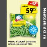 Магазин:Карусель,Скидка:Фасоль 4 СЕЗОНА, стручковая,
зеленая, нарезанная