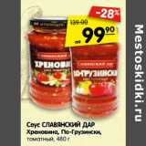 Магазин:Карусель,Скидка:Соус СЛАВЯНСКИЙ ДАР,
томатный, Хреновина,
По-грузински, 